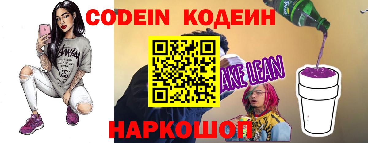 Кодеин напиток Lean (лин)  Кодеиновый сироп Lean Purple Drank  Вход с VPN  Приморско-Ахтарск 